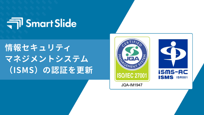 株式会社スマートスライド、情報セキュリティマネジメントシステム（ISMS）を更新