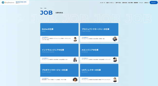 ヘッドウォータース、採用サイトに新コンテンツ「仕事を知る」を追加公開