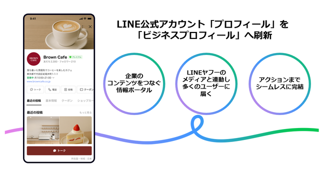 【LINEヤフー】「LINE公式アカウント」のプロフィールを刷新し、「ビジネスプロフィール」の提供を開始