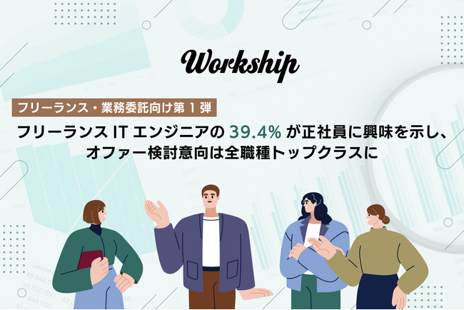 フリーランスITエンジニアの39.4%が正社員に興味を示し、オファー検討意向は全職種トップクラスに