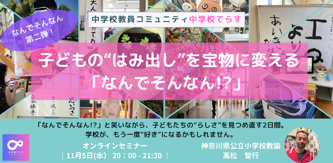 【11月5日（水）開催決定！ 】「なんでそんなん！？第二弾」 子どもの“はみ出し”を宝物に変える「なんでそんなん!?」