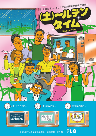 テレQ土曜の夜＝「土~ルデンタイム」始動！｜TVQ九州放送