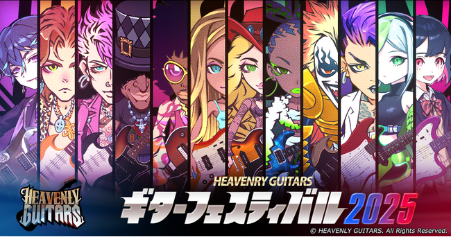 総額賞金50万円！【『Heavenly Guitars』ギターフェスティバル2025】配信者エントリー受付スタート！