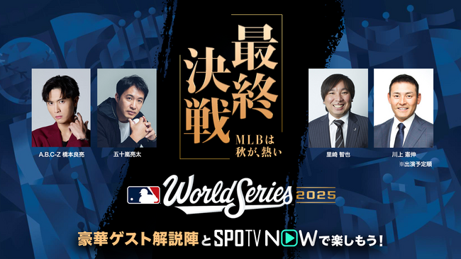 SPOTV NOW、MLBワールドシリーズ ドジャース vs ブルージェイズ 全試合を日本語実況・解説付きでライブ配信！