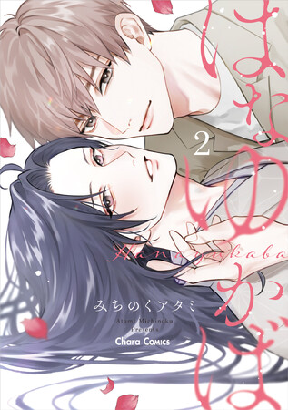 みちのくアタミが贈るタイムスリップBL最新刊「はなゆかば２.」ほかCharaコミックス10月刊発売!!