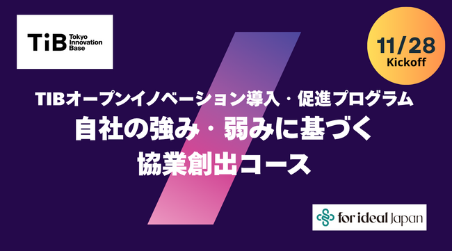 フォーアイディールジャパン（FIJ）、東京都　TIBオープンイノベーション導入・促進プログラム　支援事業者に採択