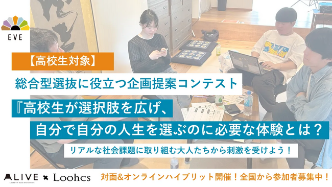 Loohcs志塾×ALIVE共同企画「EVE」高校生の企画力で社会を変える2日間プログラム募集開始【総合型選抜を検討する高校1～2年生必見！！】