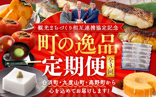 白浜町・高野町・九度山町がふるさと納税において三町共通の定期便の受付をスタートさせました！