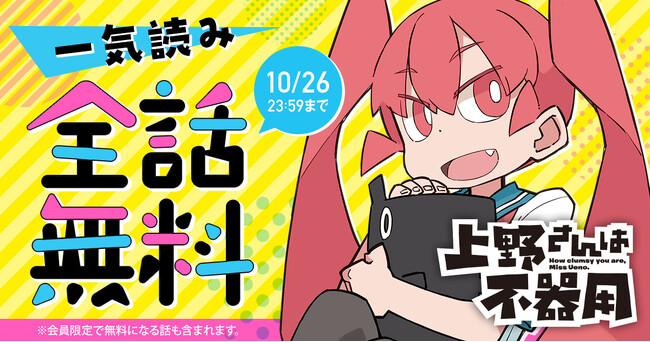 『上野さんは不器用』が48時間限定で一気読みできる全話無料キャンペーン！ヤングアニマルWebで実施中！