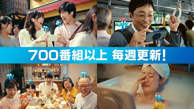 【TVer10周年】人気テレビ番組でおなじみのレジェンドナレーター3名を起用した新CM放映開始