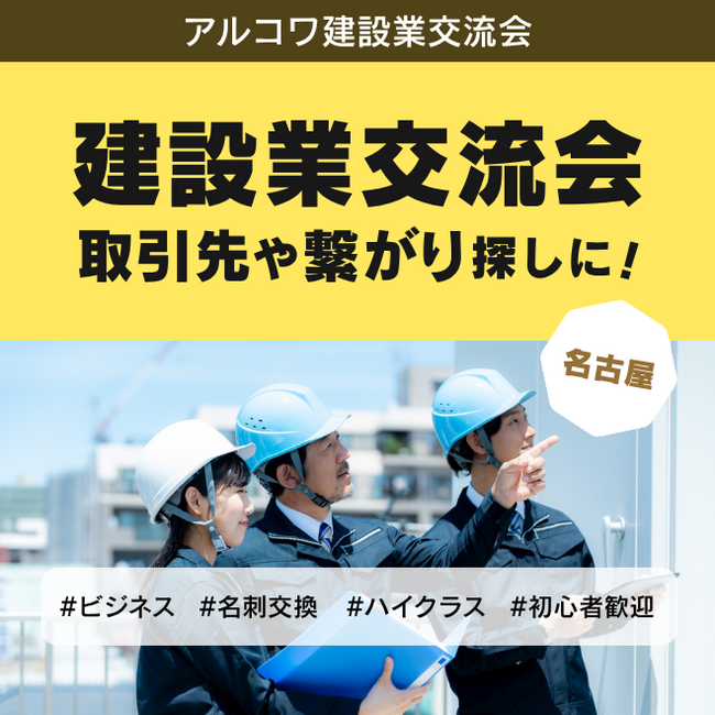 建設業関係者が集まるイベントが名古屋で開催!建築業界の取引先づくり、繋がり作りに