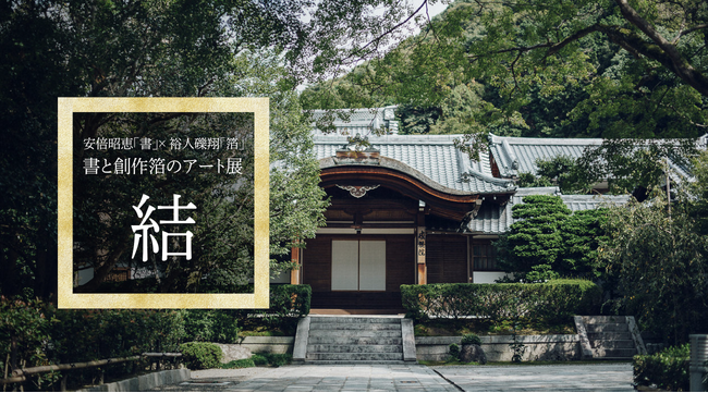 安倍昭恵「書」× 裕人礫翔「箔」 アート展「結（ゆい）」を清水寺・成就院にて開催
