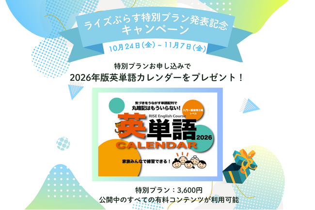 不登校・LD向け教材シェアサイト「ライズぷらす」特別プラン発表記念でカレンダー無料プレゼント！