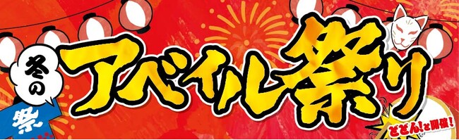 アベイル、「冬のアベイル祭り-第１弾-」を10/25（土）より開催！バイヤー厳選のお得なトレンドコーデや人気キャラクターグッズが登場！数量限定でノベルティをプレゼント！