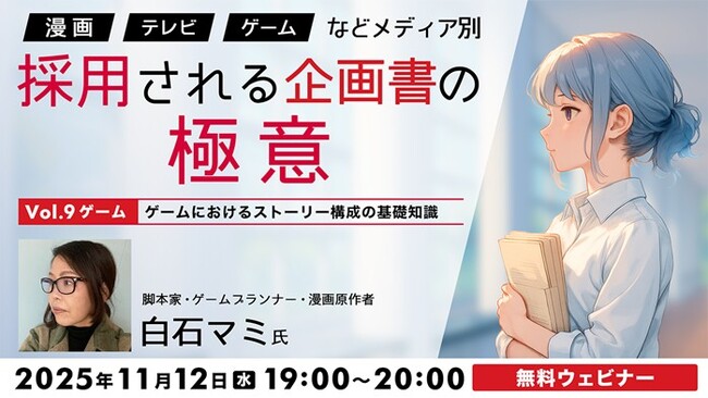 ゲームにおけるストーリー構成のポイントとは？11/12（水）無料セミナー「『漫画』『TV』『ゲーム』などメディア別　採用される企画書の極意Vol.9」