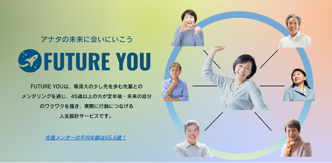 「定年後の不安」を希望に変える。平均65.6歳の先輩メンターが伴走する定年後・セカンドキャリア支援をするメンタリングサービス『FUTURE YOU』始動