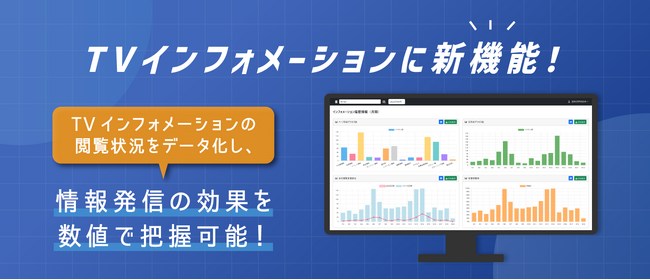 宿泊施設TVインフォメーションの「閲覧ログデータ分析機能」を提供開始！宿泊施設のデジタル情報発信を“見える化”し、ホテル運営をIT支援【株式会社ネットシスジャパン】