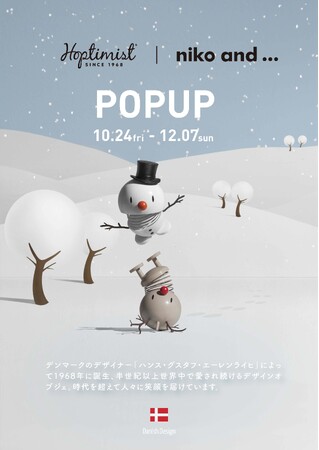 デンマーク発・デザインオブジェ「Hoptimist(ホプティミスト)」ニコアンド( niko and ... )11店舗にて期間限定POP UPイベント開催！クリスマス限定品販売も。