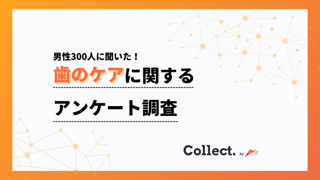 オーラルケアは年収と相関？800万円以上は50%が定期健診、300万円未満は75%が未実施【collect.（コレクト）】