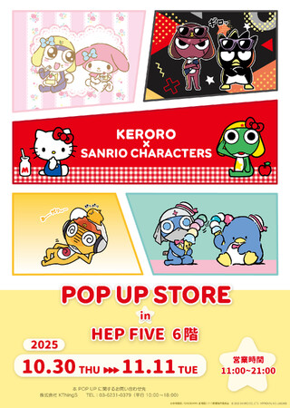 「ケロロ軍曹×サンリオキャラクターズ POPUPSTORE」HEPFIVE ６F で開催決定(ハート)