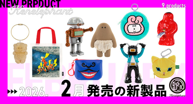 ケンエレファント、2026年2月発売の カプセルトイ新製品9アイテムを発表!
