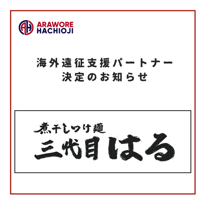 【煮干しつけ麺 三代目 はる】様　海外遠征支援パートナー決定のお知らせ