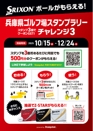 ゴルフ場集客がLINEで変わる! Stampshot「兵庫県ゴルフ場スタンプラリー」開催中!