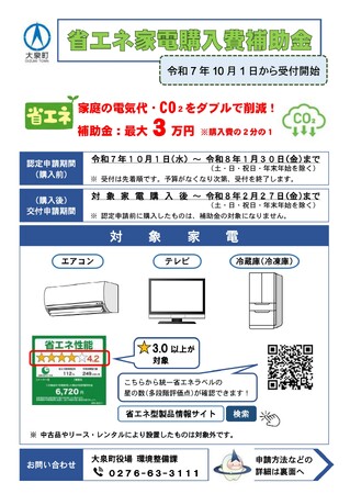 大泉町の「省エネ家電購入費補助金」で最大3万円補助！デンキチ パワーモールおおた店でも申請対象に対応
