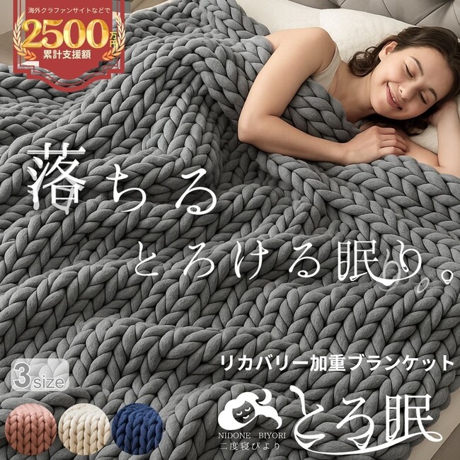 リカバリー加重ブランケット『とろ眠』が新発売　“二度寝した休日の幸福感”を届ける日本の睡眠ブランド『二度寝びより』より楽天市場で登場　睡眠コンサルタント監修のもと上質な眠りを提案。
