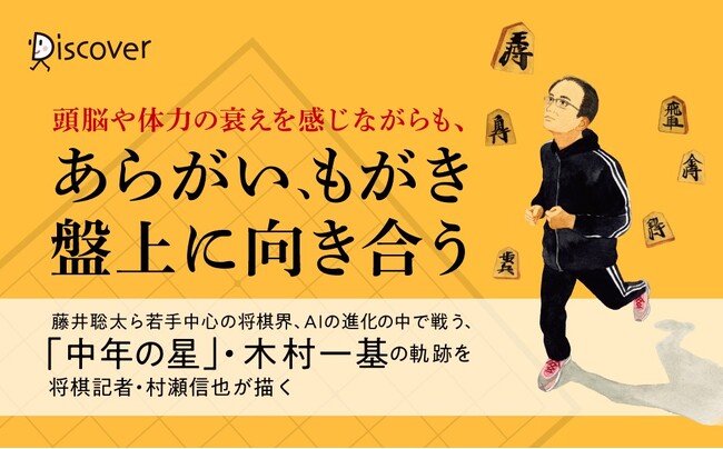 朝日新聞将棋記者が書く、50代プロ棋士・木村一基の軌跡『50代、それでも戦い続ける 将棋指しの衰勢と孤独と熱情と』が発売