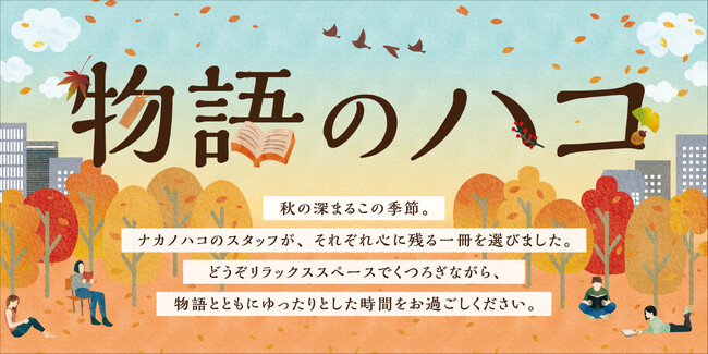 「物語のハコ」― 読書の秋にぴったりのフェアを開催 ―