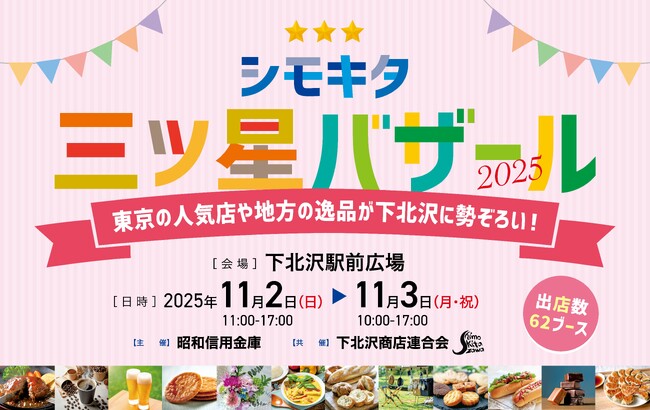 各地の銘品が下北沢に勢ぞろい「シモキタ三ツ星バザール２０２５」11月2日（日）、3日（月・祝）に開催！！