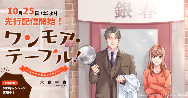 人気ドラマを手掛ける共同テレビジョンと出版社ファンギルドが究極の感動IPを共同制作！『ワンモア・テーブル！～人生やり直しレストラン～』10/25（土）コミックシーモアより先行配信開始【コミックアウル】