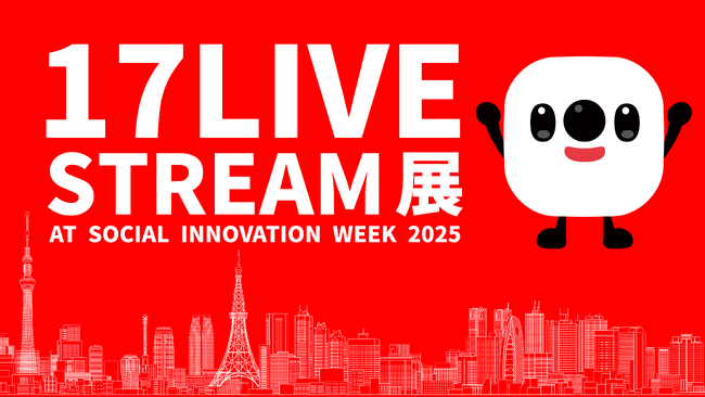 渋谷ストリームホールで開催されるソーシャル＆カルチャーの祭典！「Social Innovation Week 2025」において「17LIVE STREAM展」を実施