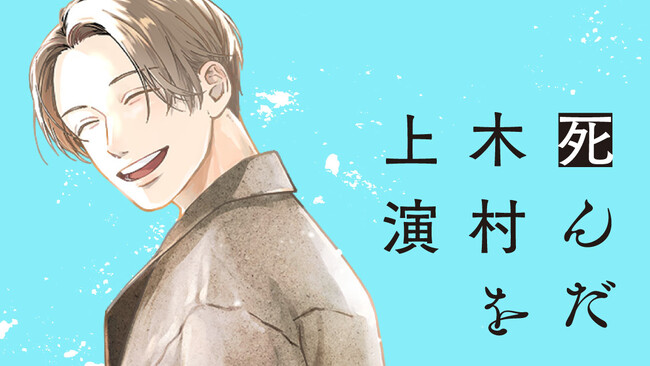 演じよ、真実を知るために。『死んだ木村を上演』(金子玲介/多鹿たまね)が、コミックDAYSで10月25日より連載配信スタート！