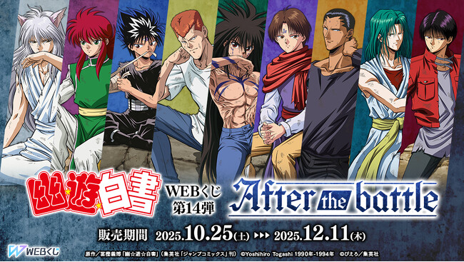 【店頭＆オンラインで同時販売】限定グッズが当たる！「幽☆遊☆白書WEBくじ第14弾～After the battle～」