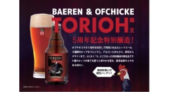 【ベアレン醸造所】祝5周年！岩手を盛り上げるオブチキとのコラボビール「ベアレン×オブチキ　レッドエール　TORIOH 5」が新登場！