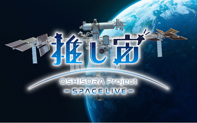 推し宙スペースライブのVTuberアイテムは日本から宇宙へ!