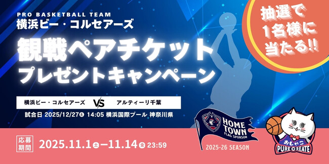 看板猫「おしゃこ」から、抽選で1名様へプレミアムな贈り物。Bリーグ横浜ビー・コルセアーズ観戦ペアチケットプレゼントキャンペーンを開催。