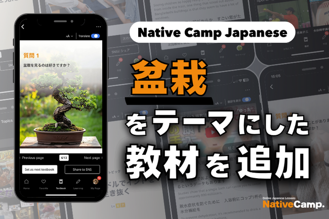 【線上日語會話 NativeCamp】人氣教材《每日話題 / Daily Topics》推出了以「盆栽」為主題的教材 / 人気教材「デイリートピック」に”盆栽”をテーマにした教材が登場