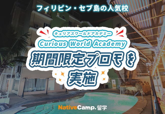 【ネイティブキャンプ留学】語学学校「Curious World Academy」期間限定プロモを実施