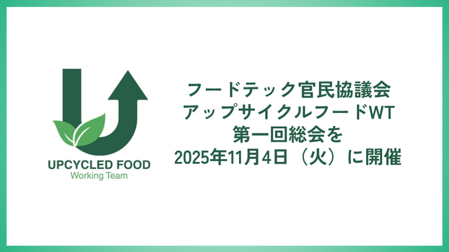 オリゼが発起人企業として参画するフードテック官民協議会 アップサイクルフードワーキングチーム初の「総会」を11月4日（火）に東京農工大学にて開催