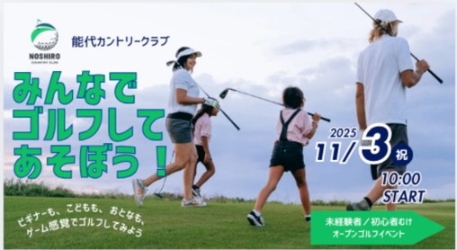 手ぶらで“はじめてのゴルフ”体験！能代カントリークラブが2週連続イベント開催