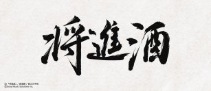ファン待望！中国の大人気史劇BL小説「将進酒」邦訳版第1巻が2026年3月28日頃に発売！