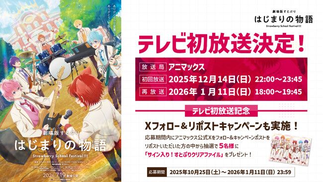 『劇場版すとぷり はじまりの物語～Strawberry School Festival!!!～』アニマックスでテレビ初放送が決定！テレビ初放送記念Xフォロー&リポストキャンペーンも実施！