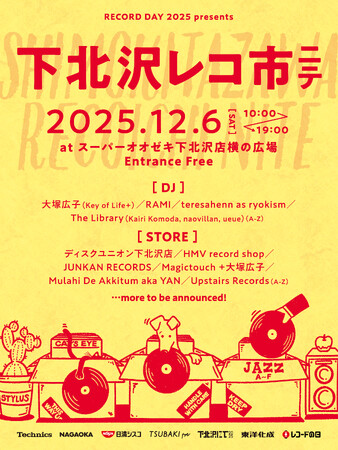 12月6日(土)にサーキットイベント「下北沢にて」と「レコードの日」がコラボ！レコードマーケット&DJイベントが下北沢駅近くにて開催決定！