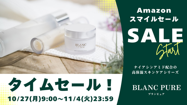 「ブランピュア」のナイアシンアミド美容液が31％OFF！Amazonスマイルセール、10月27日より開催。