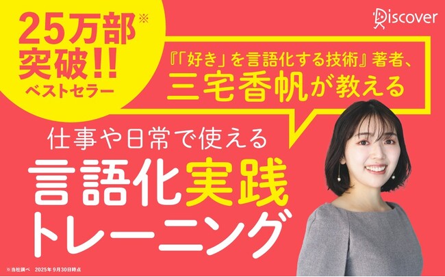 25万部突破のベストセラー!『「好き」を言語化する技術』著者・三宅香帆氏が教える『伝わる言語化 自分だけの言葉で人の心を動かすトレーニング』が発売