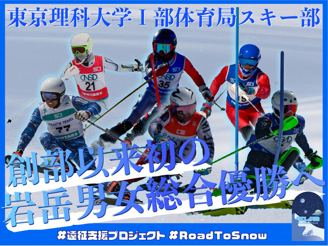 東京理科大学I部体育局スキー部、クラウドファンディング「理科大スキー部　初の岩岳男女総合優勝へ　#遠征支援プロジェクト#RoadToSnow」をスポチュニティで開始！