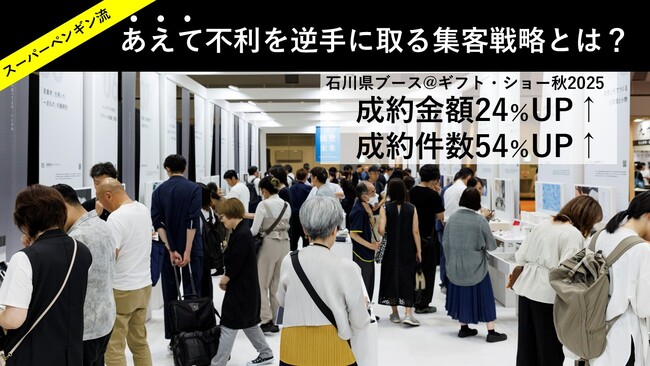 「あえて不利な」ブース形状で、成約件数54％増／成約金額24％増